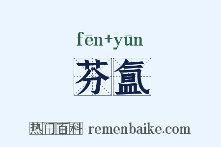芬氲是什么意思的图片